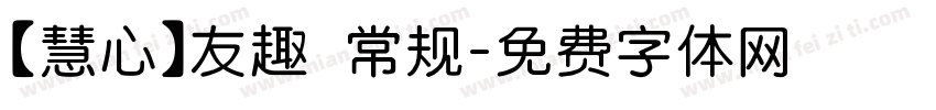【慧心】友趣 常规字体转换